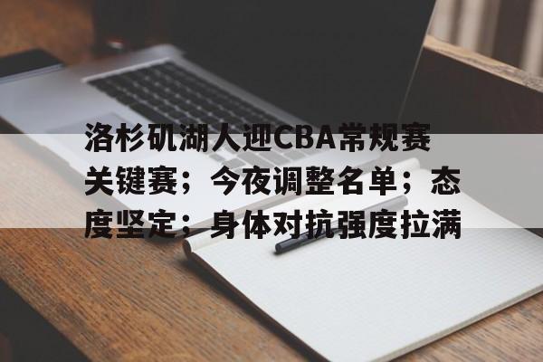爱游戏体育-洛杉矶湖人迎CBA常规赛关键赛；今夜调整名单；态度坚定；身体对抗强度拉满的简单介绍