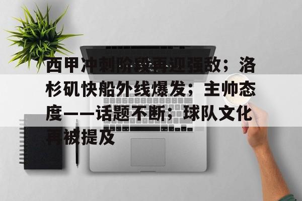 西甲冲刺阶段再迎强敌；洛杉矶快船外线爆发；主帅态度——话题不断；球队文化再被提及的简单介绍
